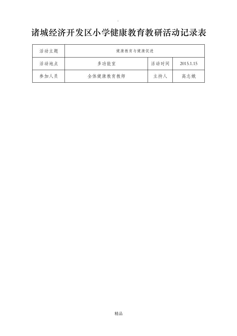 健康教育教研活动记录表