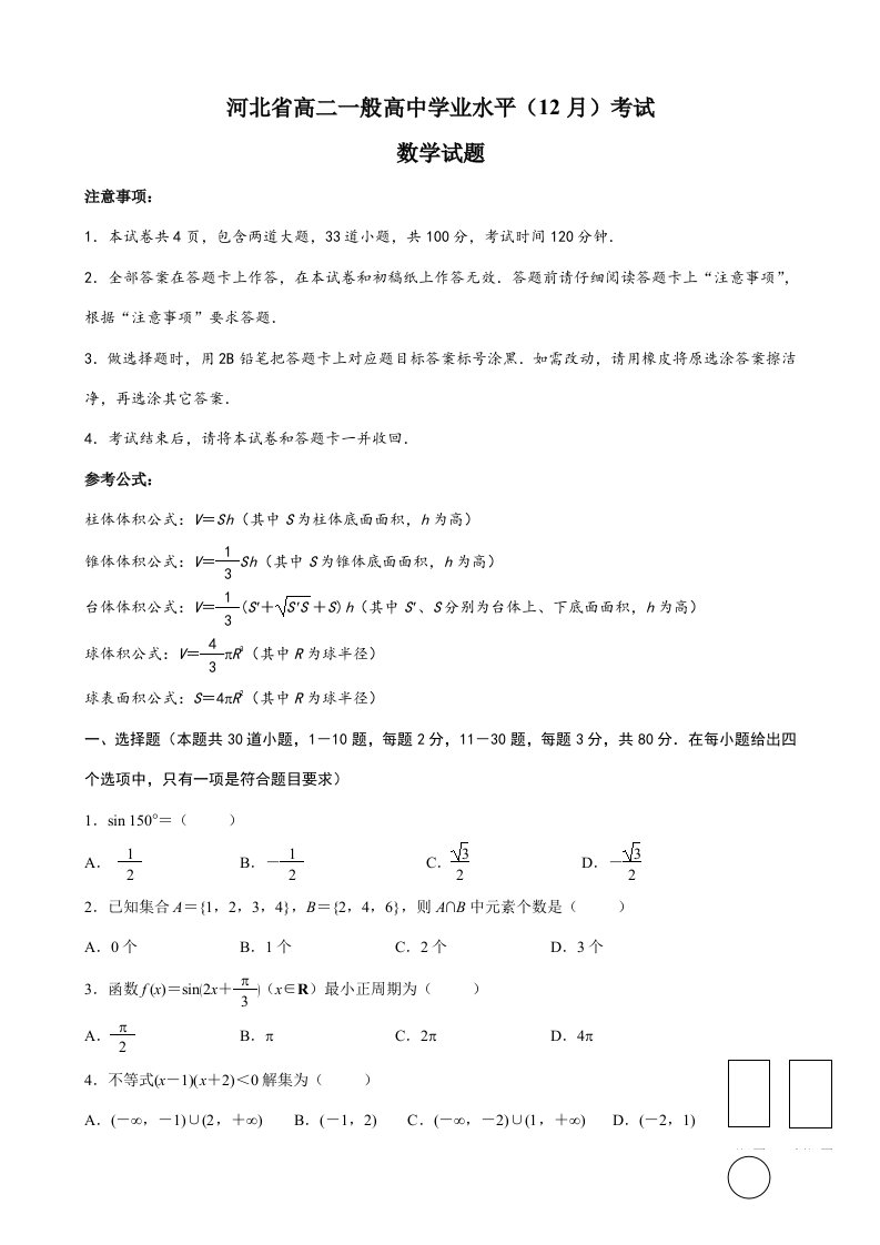 12月河北省高中会考试卷数学附答案样稿