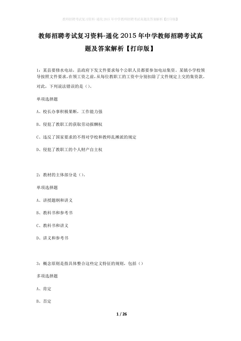 教师招聘考试复习资料-通化2015年中学教师招聘考试真题及答案解析打印版_1