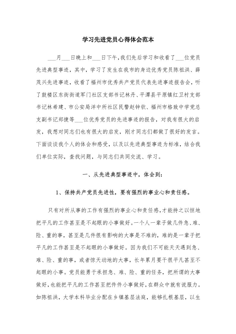 学习先进党员心得体会范本