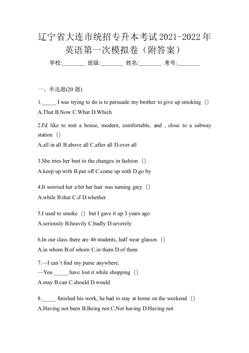 辽宁省大连市统招专升本考试2021-2022年英语第一次模拟卷附答案