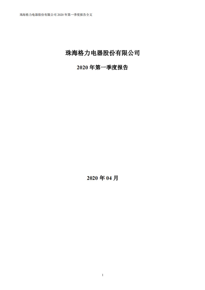 深交所-格力电器：2020年第一季度报告全文-20200430