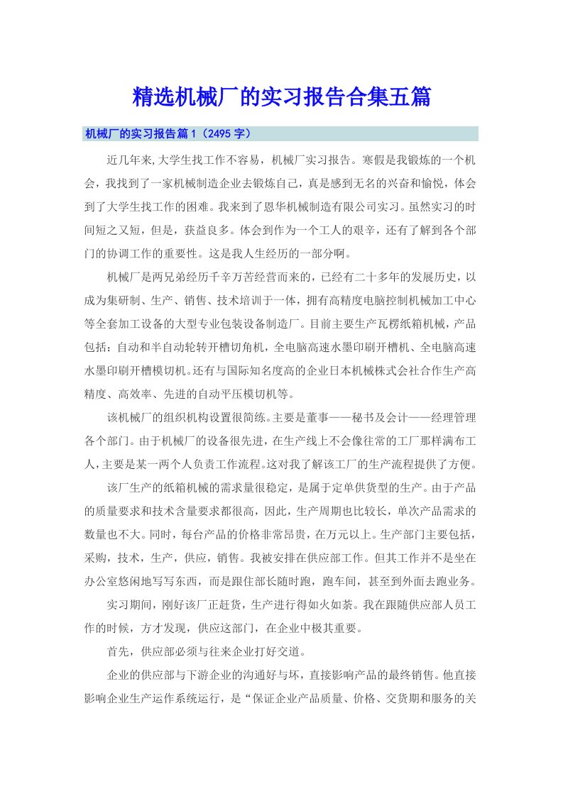 精选机械厂的实习报告合集五篇