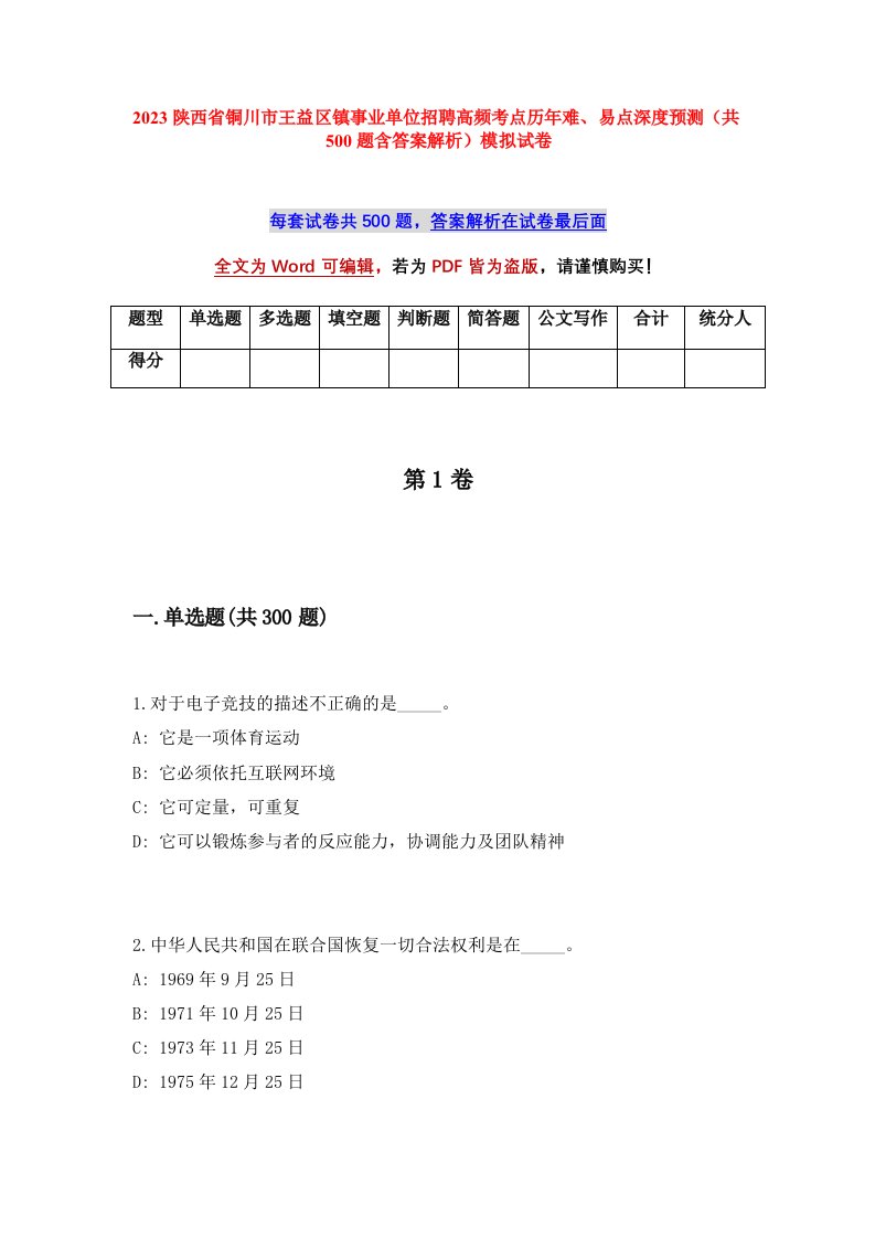 2023陕西省铜川市王益区镇事业单位招聘高频考点历年难易点深度预测共500题含答案解析模拟试卷