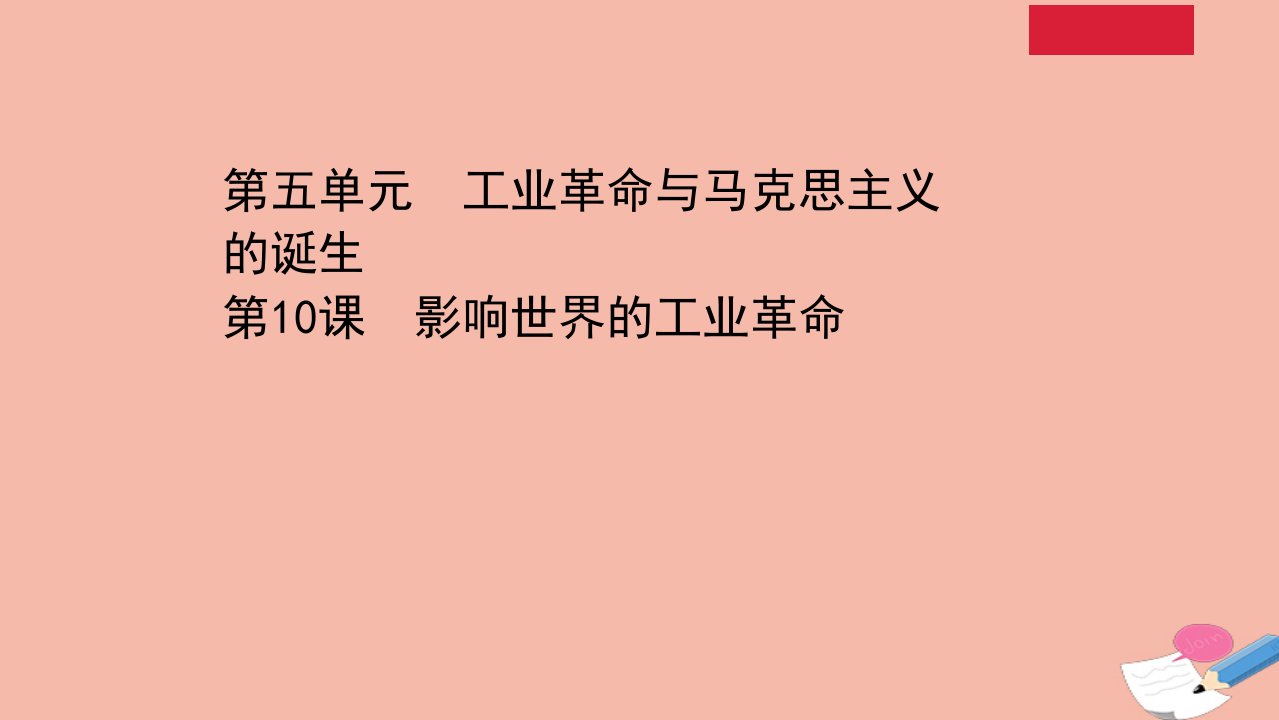 新教材高中历史5.10影响世界的工业革命课件新人教版必修中外历史纲要下