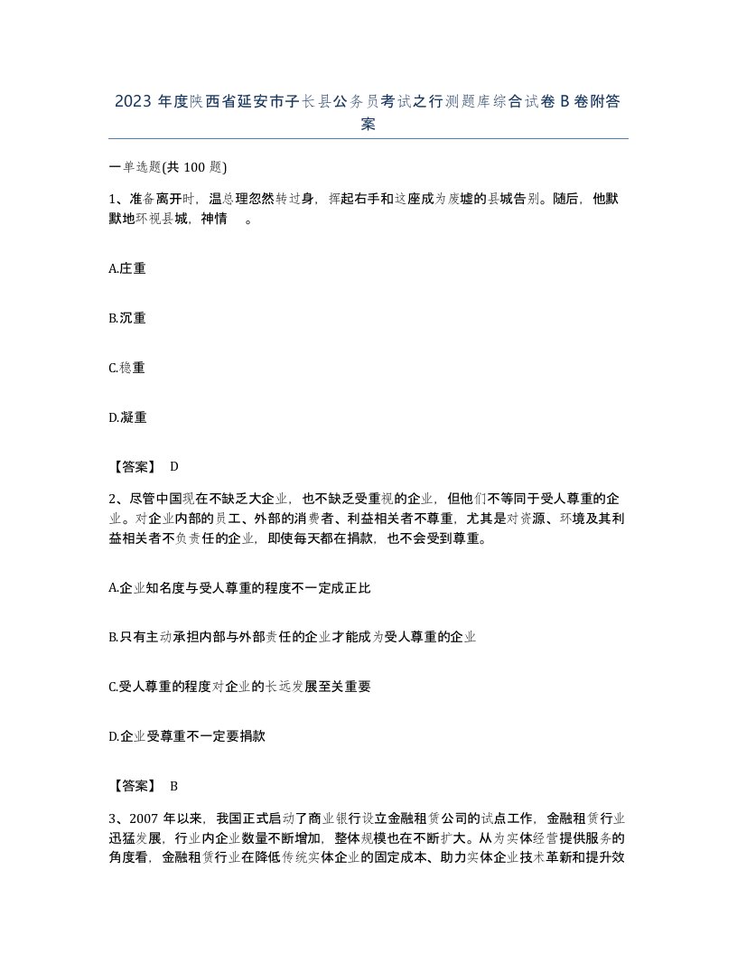 2023年度陕西省延安市子长县公务员考试之行测题库综合试卷B卷附答案