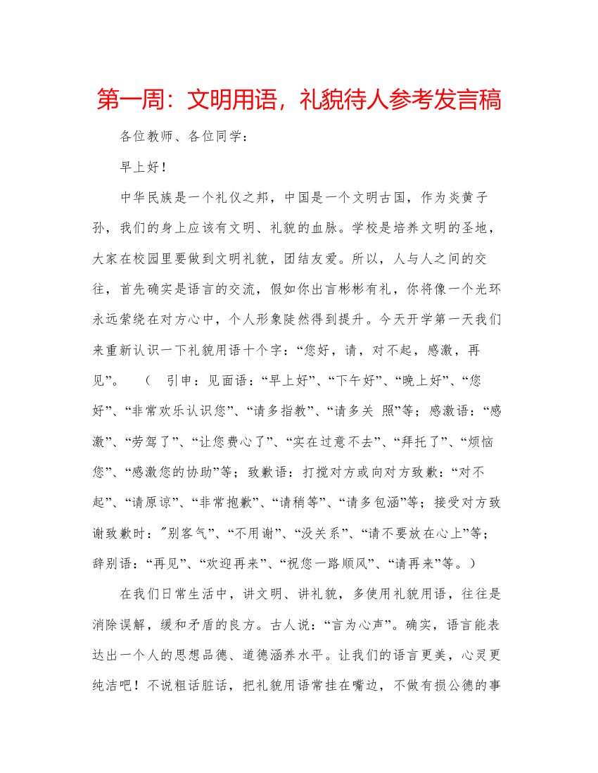 精编第一周文明用语，礼貌待人参考发言稿