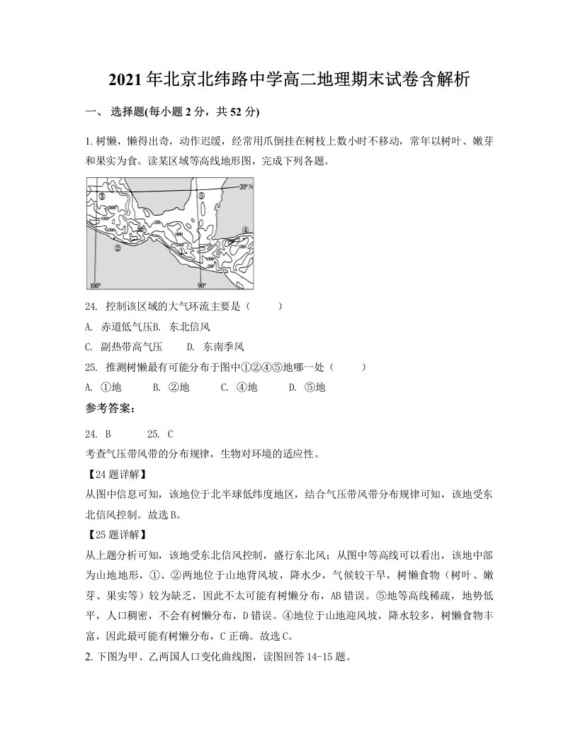 2021年北京北纬路中学高二地理期末试卷含解析