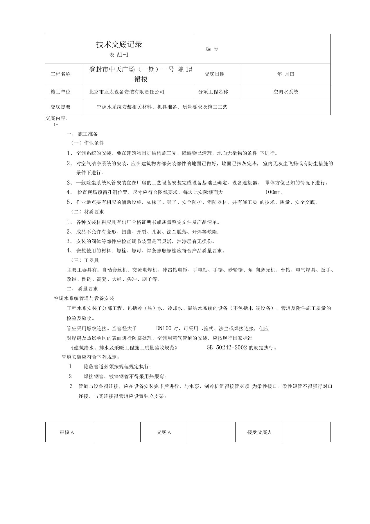 中央空调空调水系统技术交底