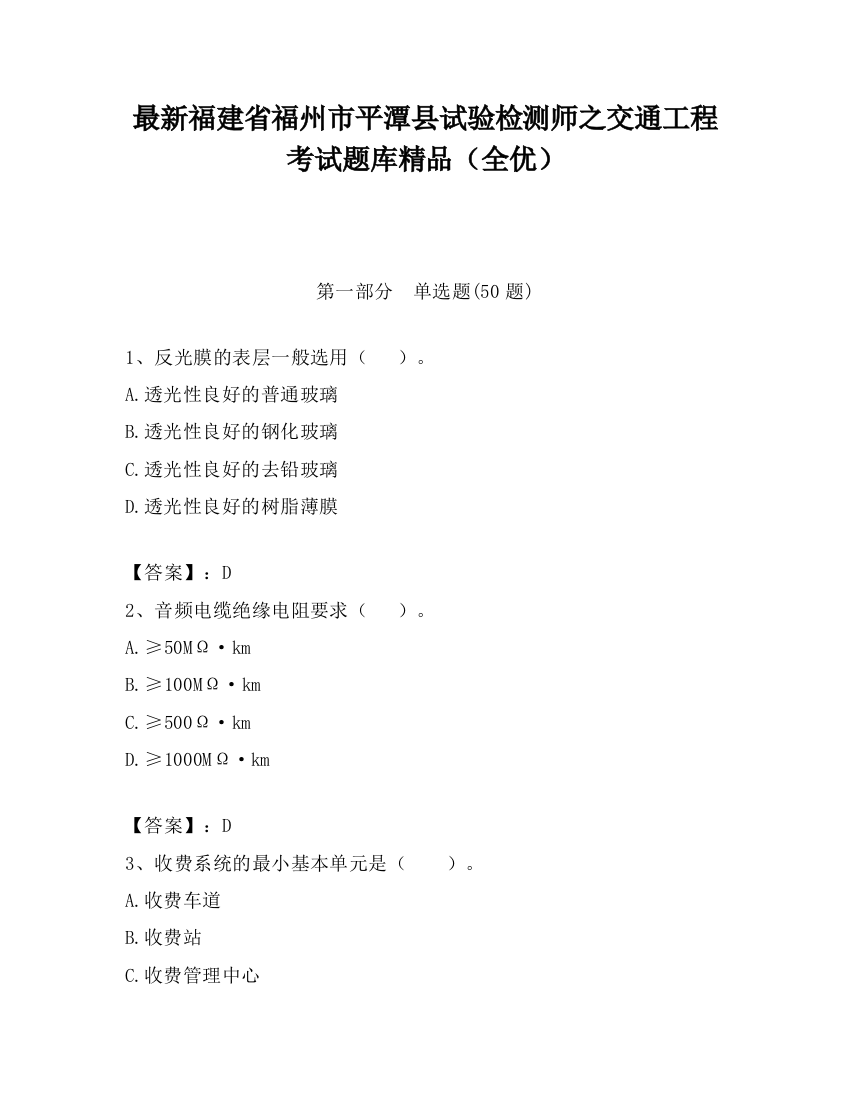 最新福建省福州市平潭县试验检测师之交通工程考试题库精品（全优）