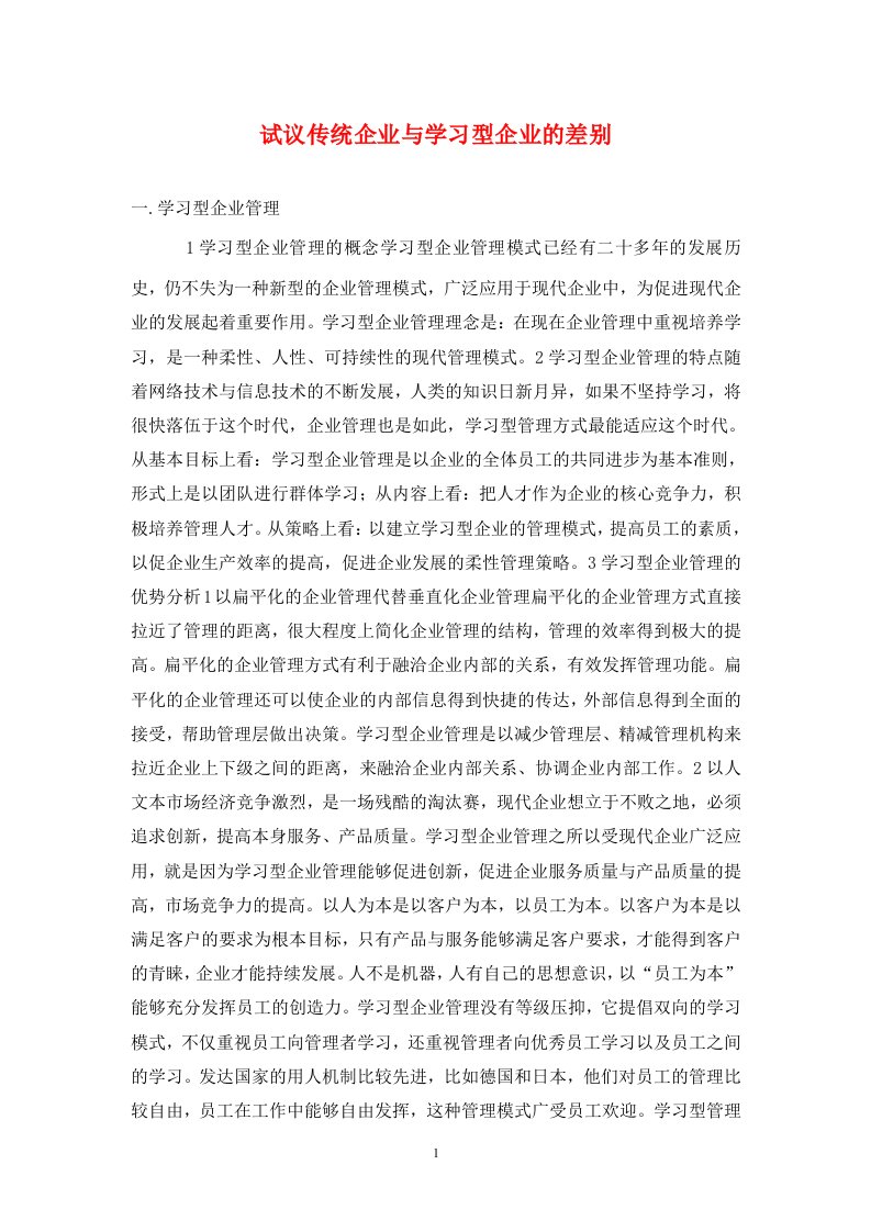 精编试议传统企业与学习型企业的差别