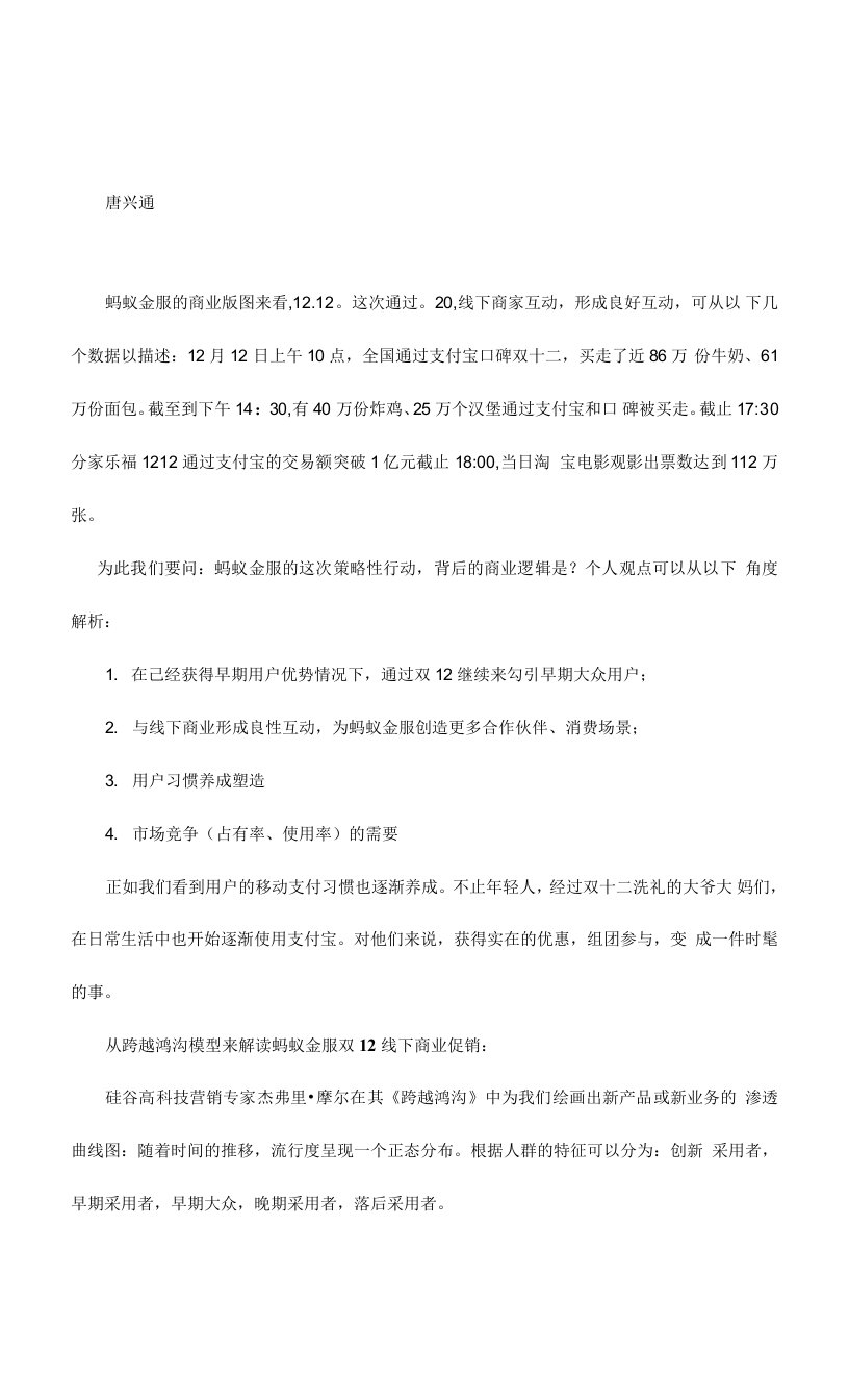 互联网金融讲师唐兴通从用户网络效应跨越S曲线角度解析支付宝双十二