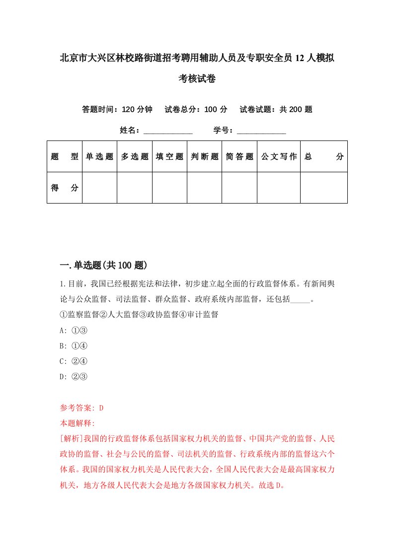 北京市大兴区林校路街道招考聘用辅助人员及专职安全员12人模拟考核试卷6