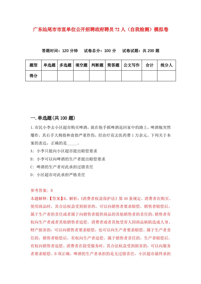 广东汕尾市市直单位公开招聘政府聘员72人自我检测模拟卷第9次