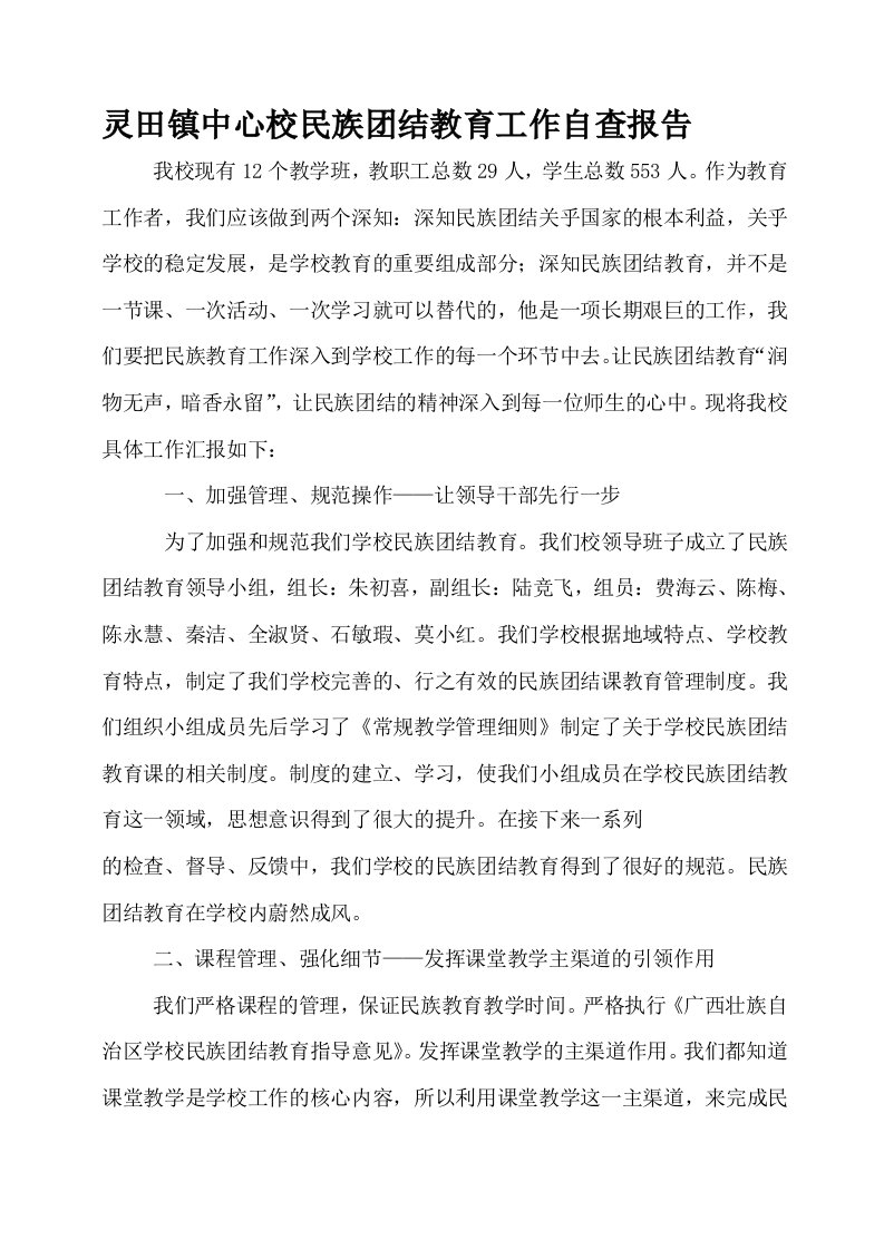 [资料]中心校民族团结教育工作自查报告