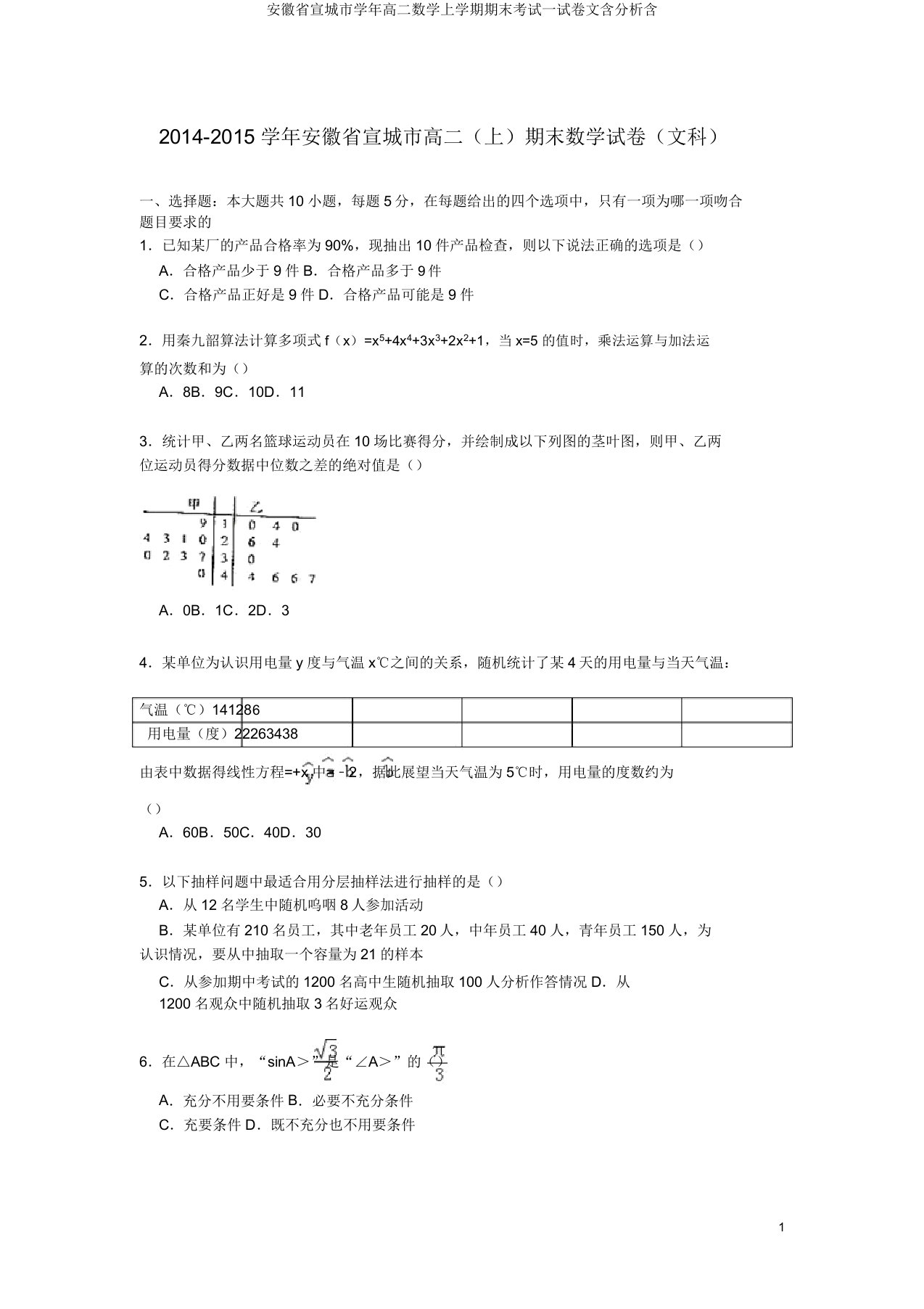 安徽省宣城市学年高二数学上学期期末考试试卷文含解析含