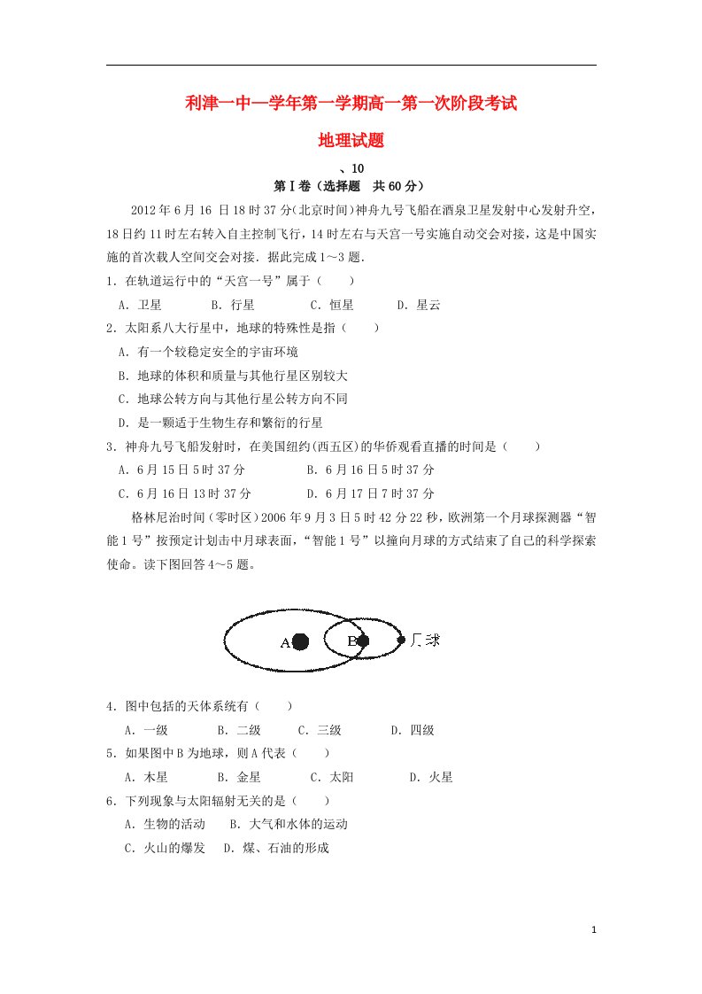 山东省利津县第一中学高一地理上学期第一次月考试题