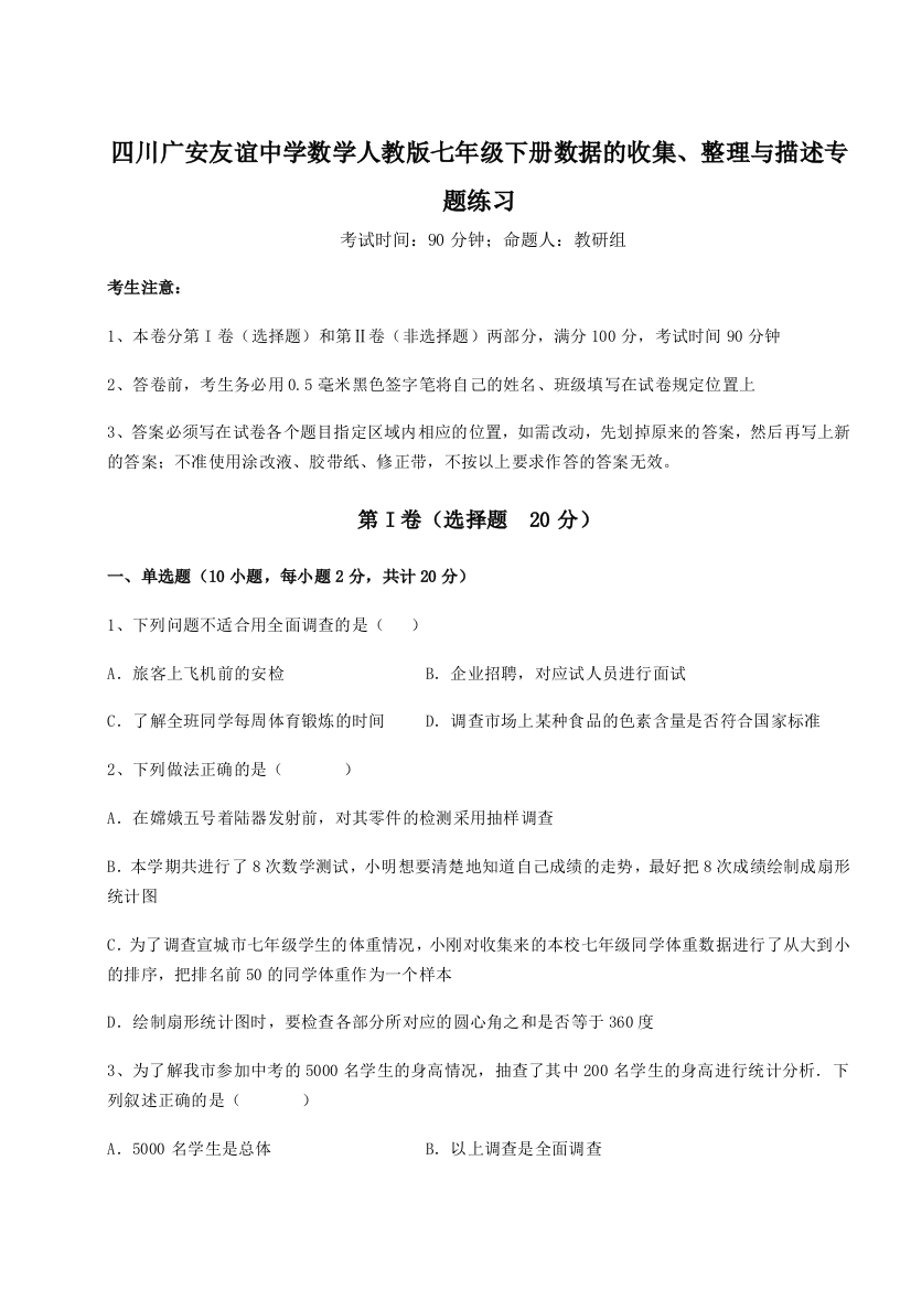 考点攻克四川广安友谊中学数学人教版七年级下册数据的收集、整理与描述专题练习试题（含答案解析）