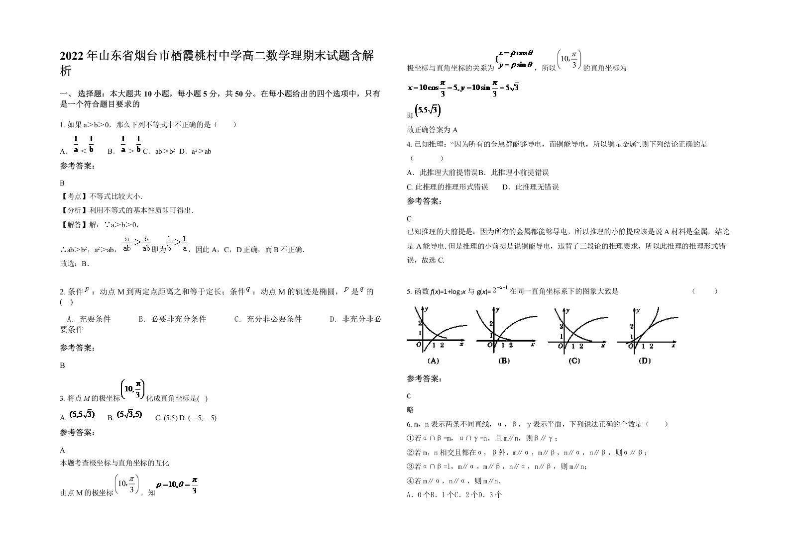 2022年山东省烟台市栖霞桃村中学高二数学理期末试题含解析