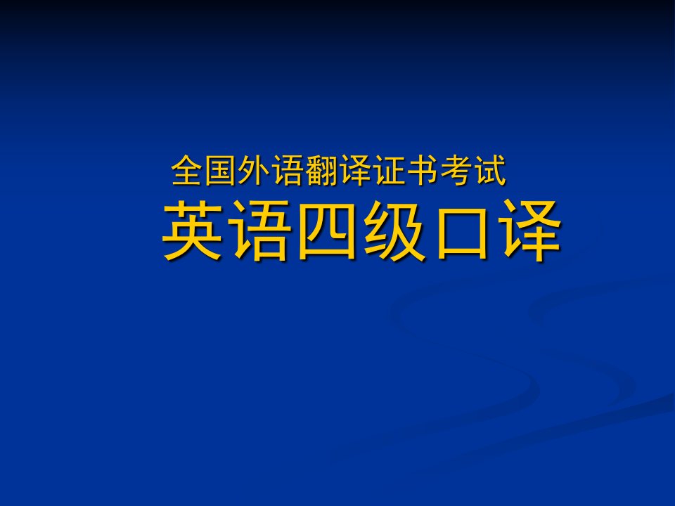 全国外语翻译证书考试