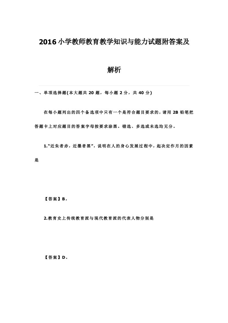 小学教师教育教学知识与能力试题附答案及解析