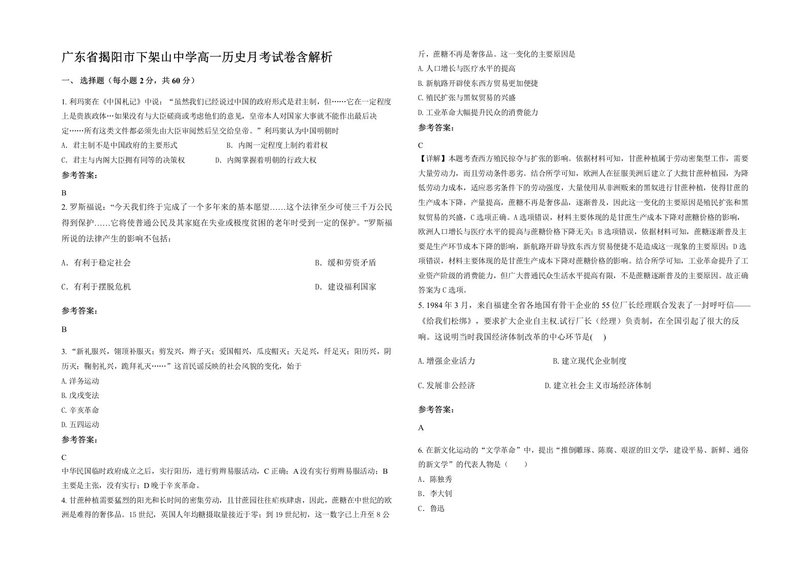 广东省揭阳市下架山中学高一历史月考试卷含解析