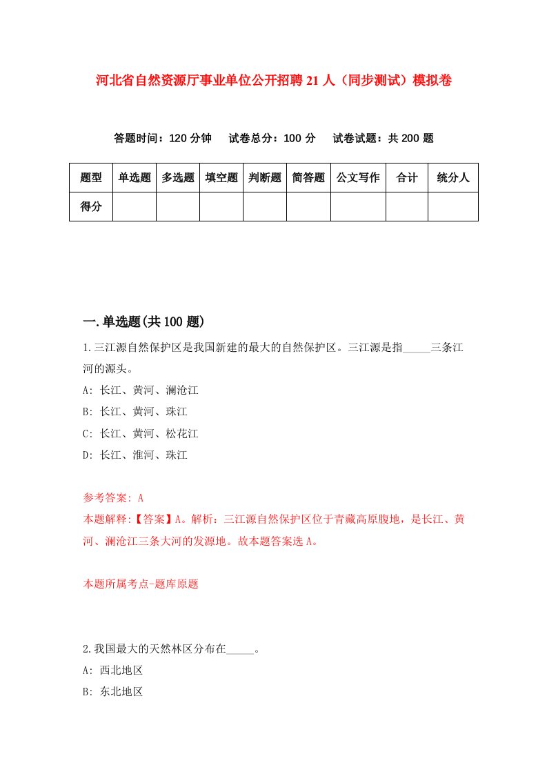 河北省自然资源厅事业单位公开招聘21人同步测试模拟卷第38套