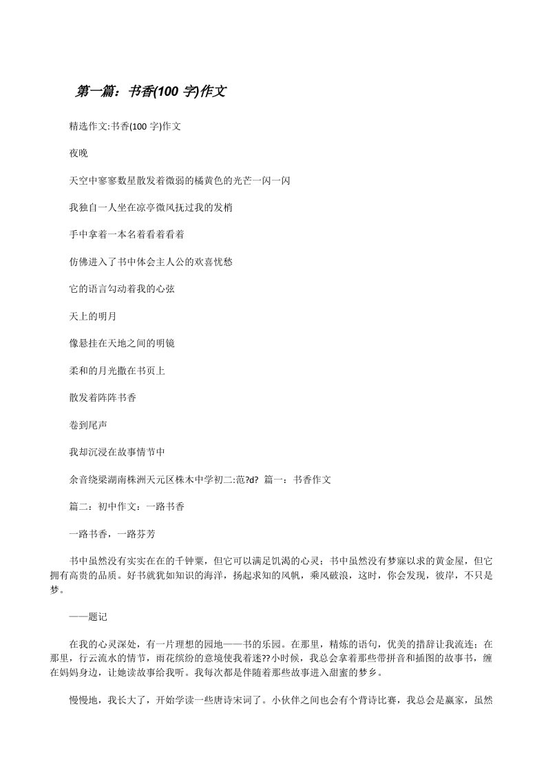 书香(100字)作文（共5篇）[修改版]