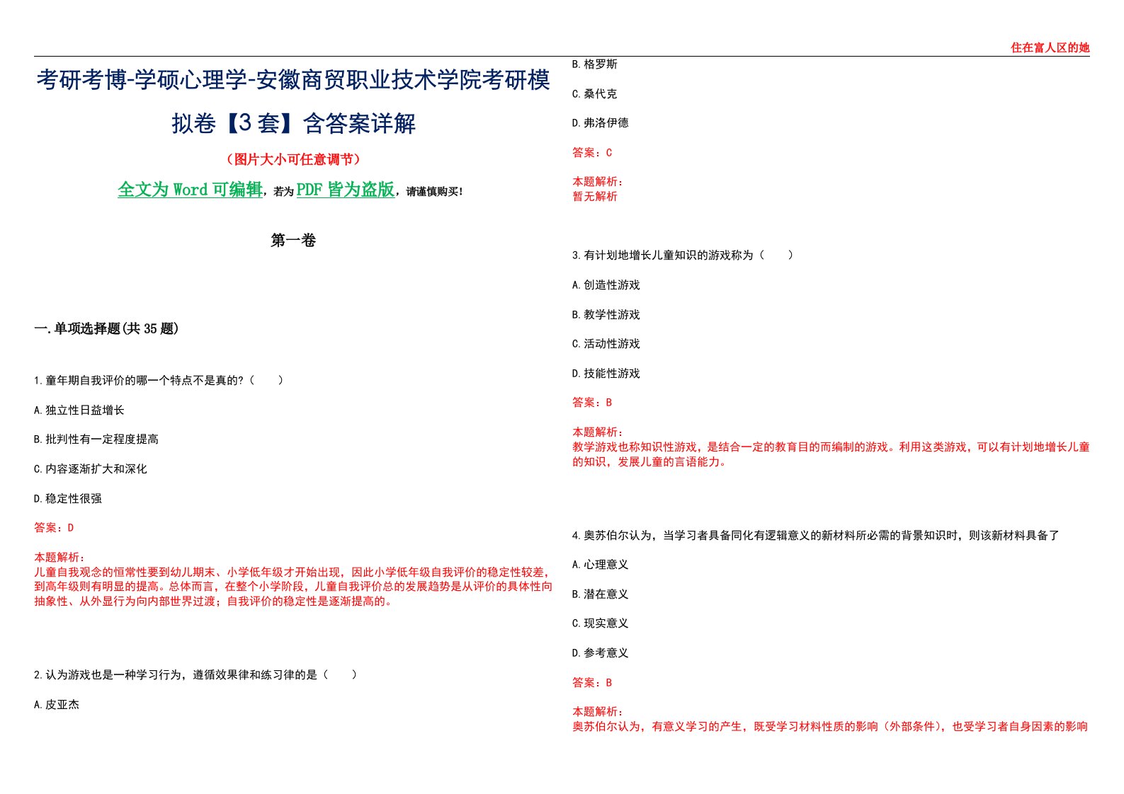 考研考博-学硕心理学-安徽商贸职业技术学院考研模拟卷【3套】含答案详解