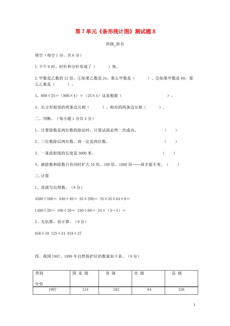 四年级数学上册第7单元条形统计图测试题B新人教版