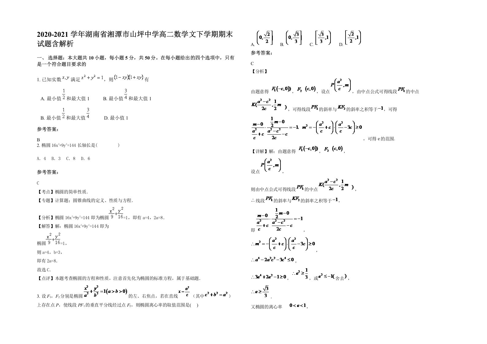 2020-2021学年湖南省湘潭市山坪中学高二数学文下学期期末试题含解析