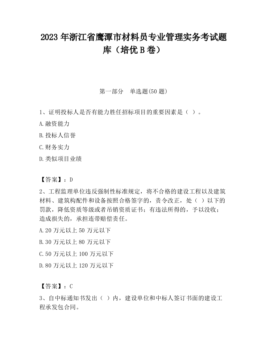 2023年浙江省鹰潭市材料员专业管理实务考试题库（培优B卷）