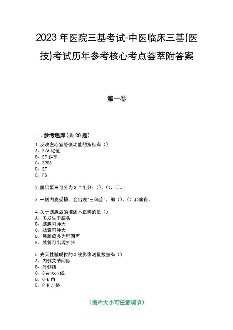 2023年医院三基考试-中医临床三基(医技)考试历年参考核心考点荟萃附答案