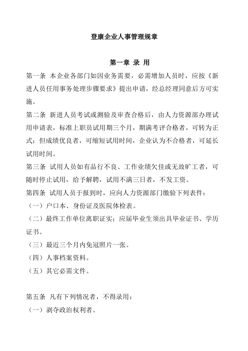 公司人事管理规章制度模板样本