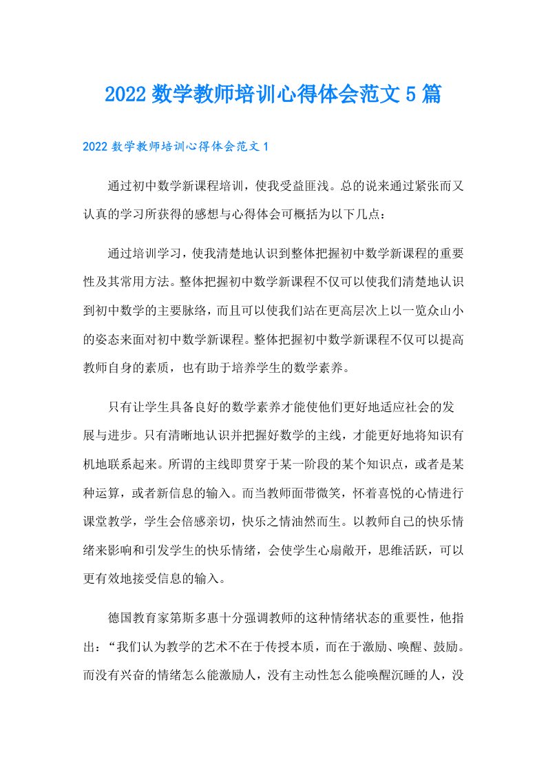 数学教师培训心得体会范文5篇