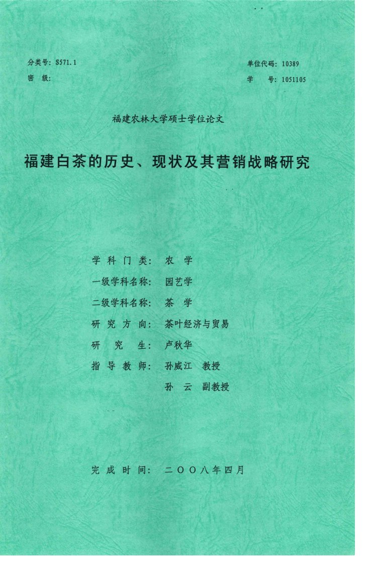 福建白茶的历史、现状及其营销战略研究