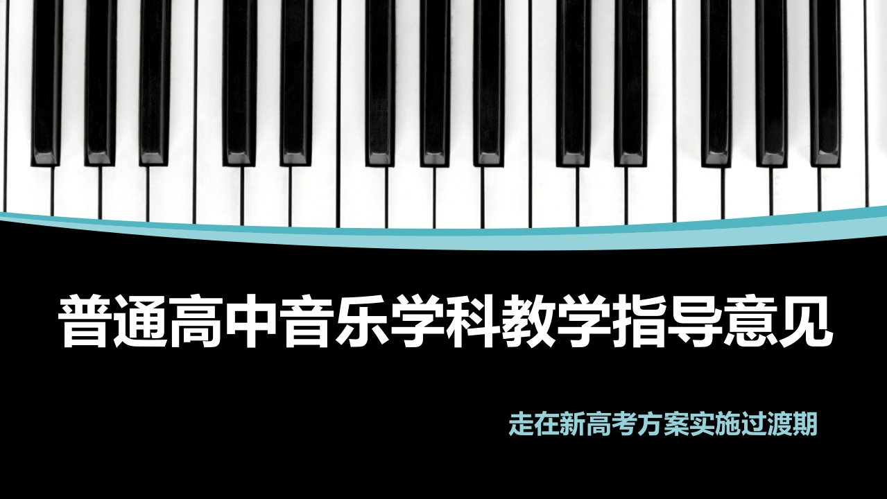 普通高中音乐学科教学指导意见（2017年8月核心素养版课程标准）