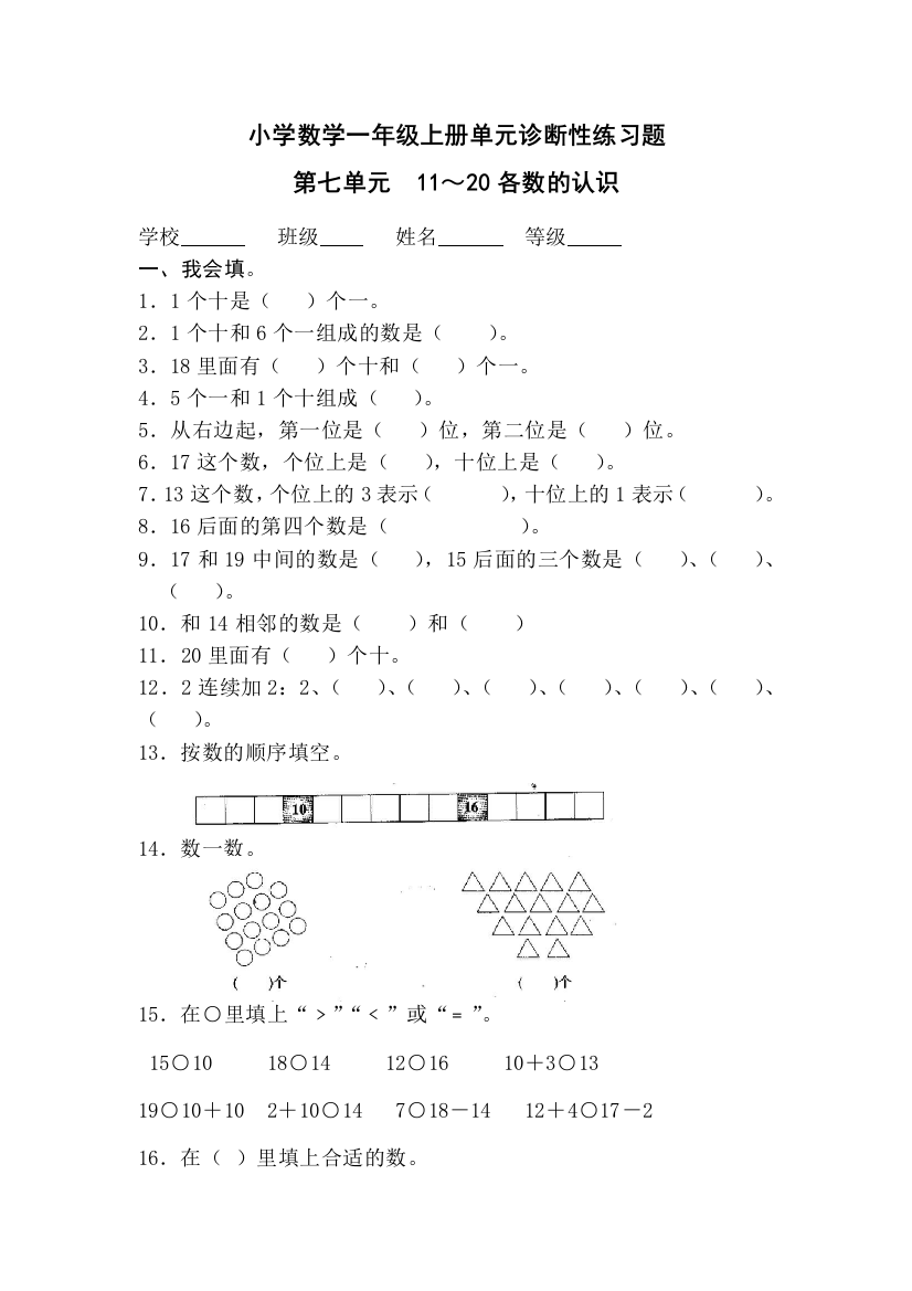 【小学中学教育精选】第七单元11～20各数的认识测试题