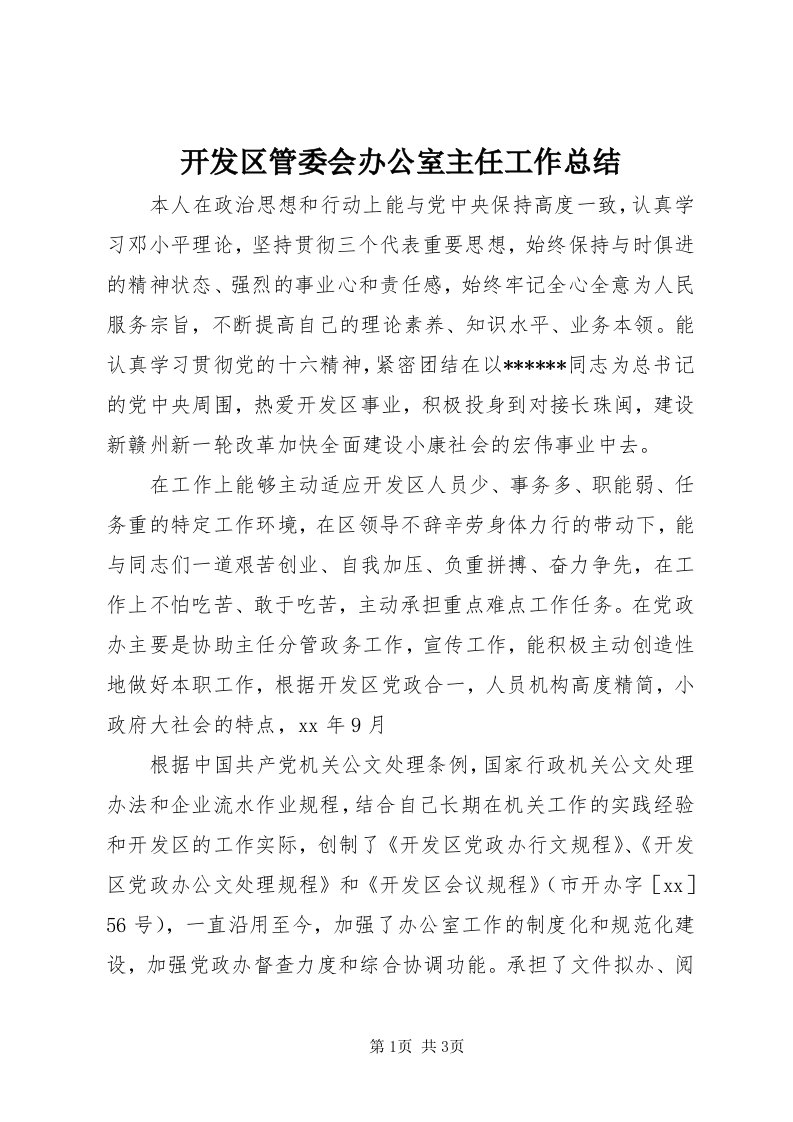 4开发区管委会办公室主任工作总结