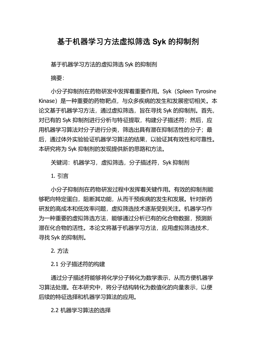 基于机器学习方法虚拟筛选Syk的抑制剂