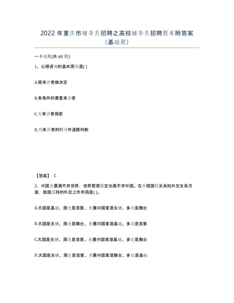 2022年重庆市辅导员招聘之高校辅导员招聘题库附答案基础题