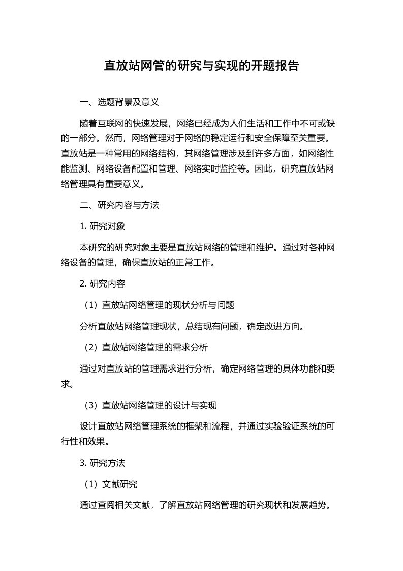 直放站网管的研究与实现的开题报告