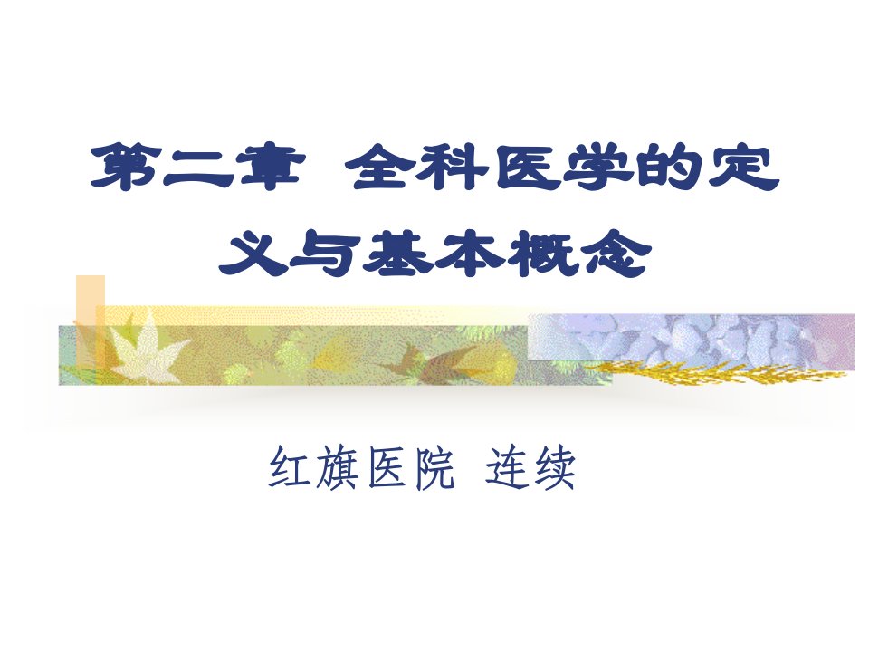 第二部分全科医学的定义与基本概念名师编辑PPT课件