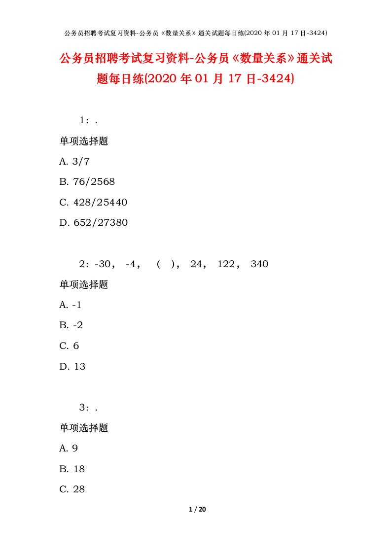 公务员招聘考试复习资料-公务员数量关系通关试题每日练2020年01月17日-3424