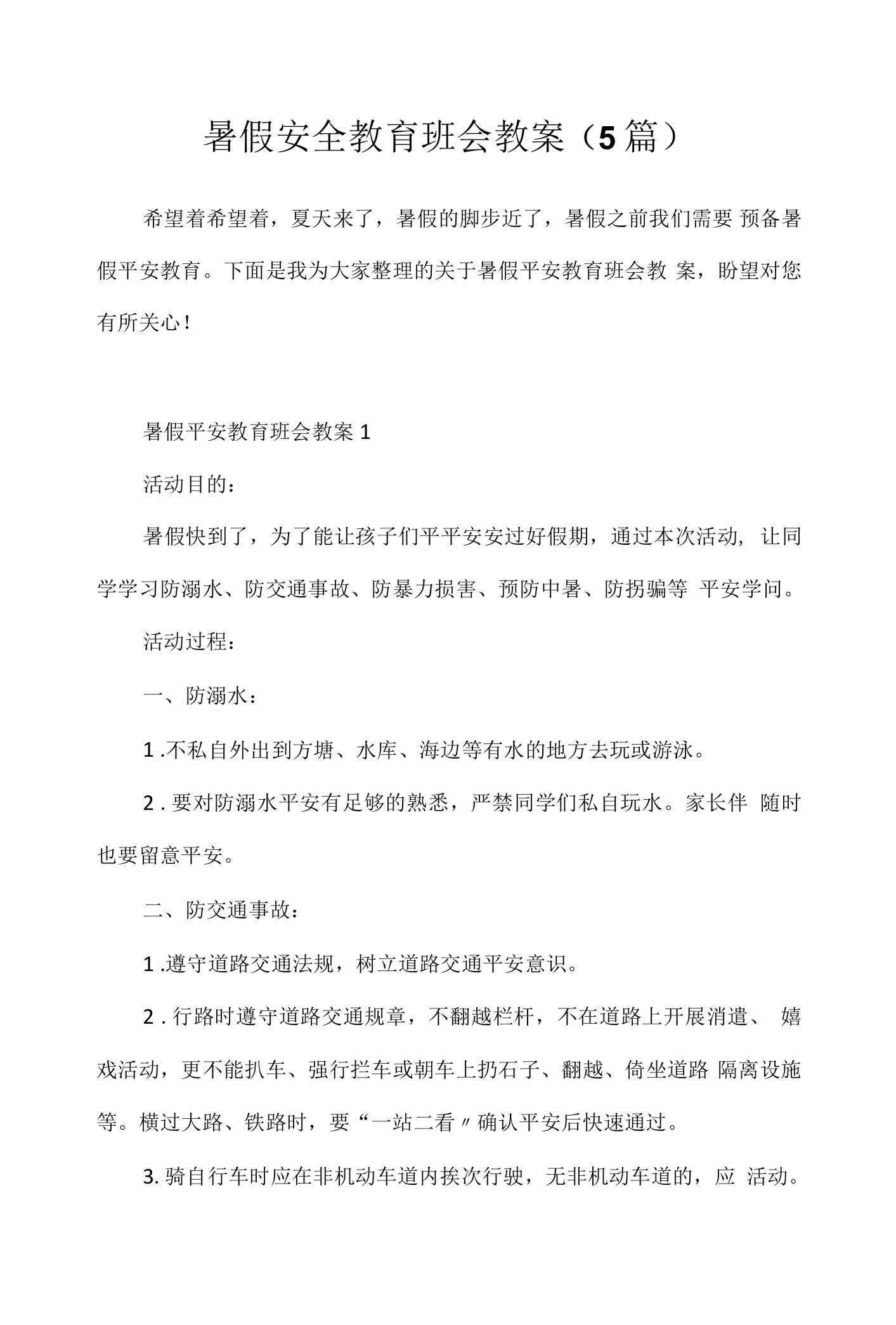 暑假安全教育班会教案(5篇)