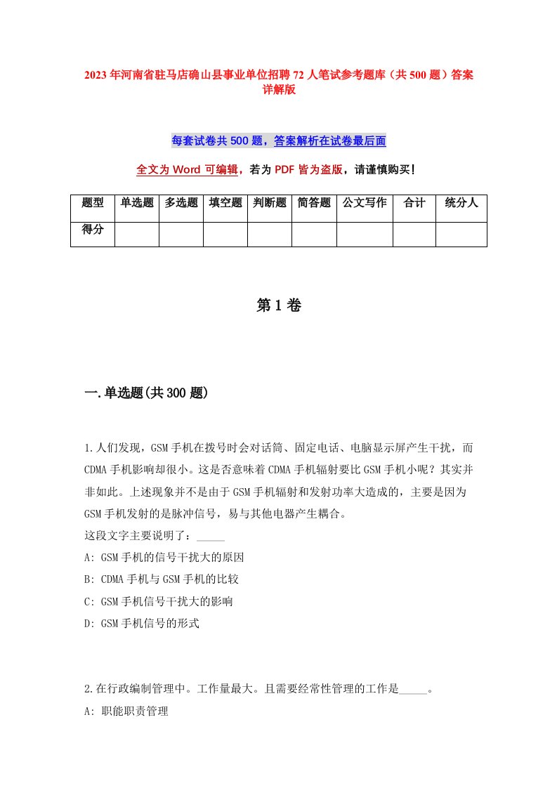 2023年河南省驻马店确山县事业单位招聘72人笔试参考题库共500题答案详解版