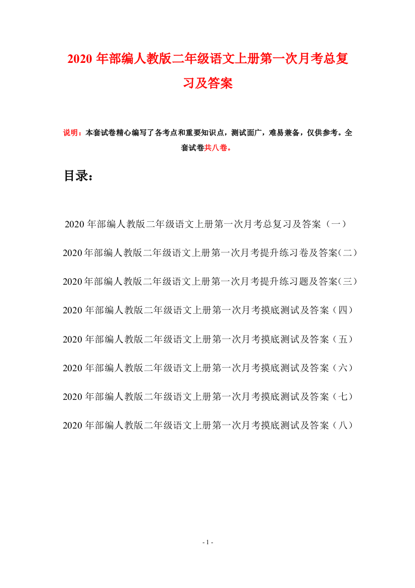 2020年部编人教版二年级语文上册第一次月考总复习及答案(八套)