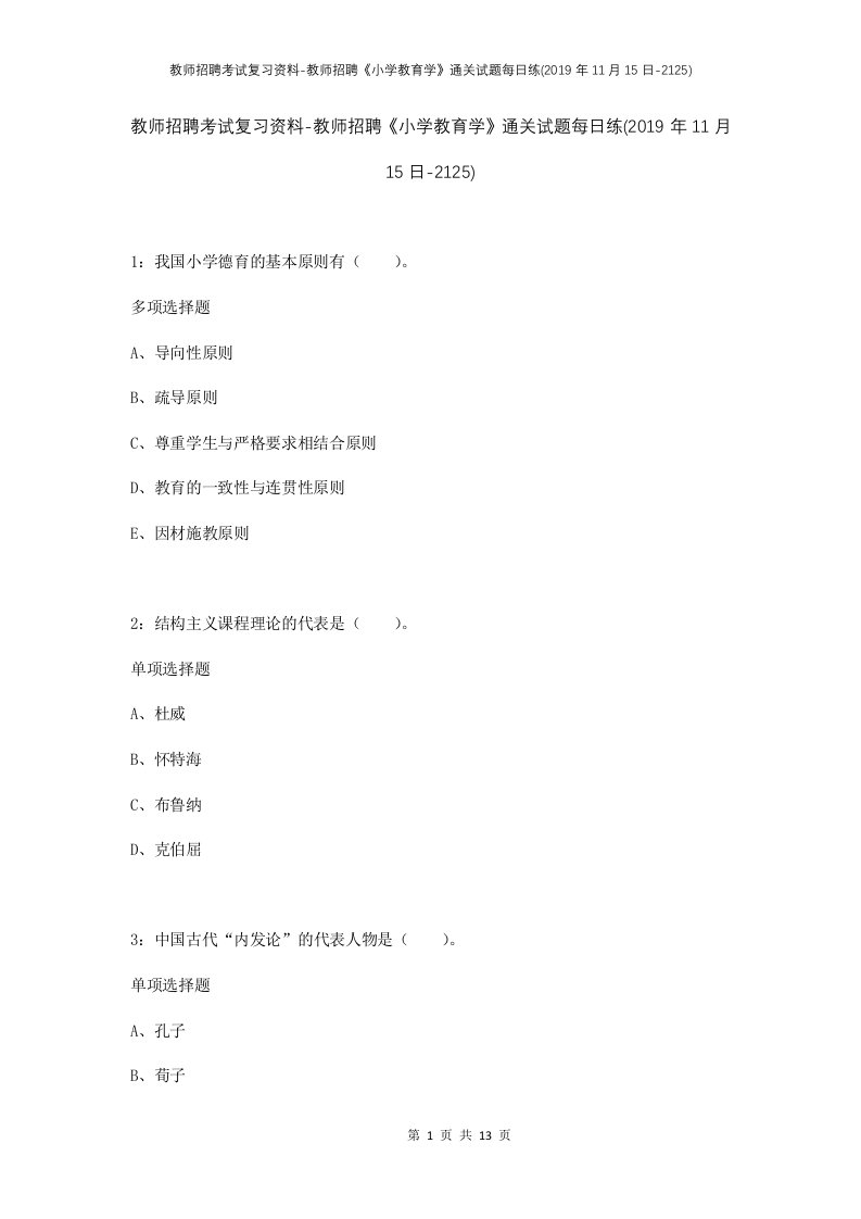 教师招聘考试复习资料-教师招聘小学教育学通关试题每日练2019年11月15日-2125