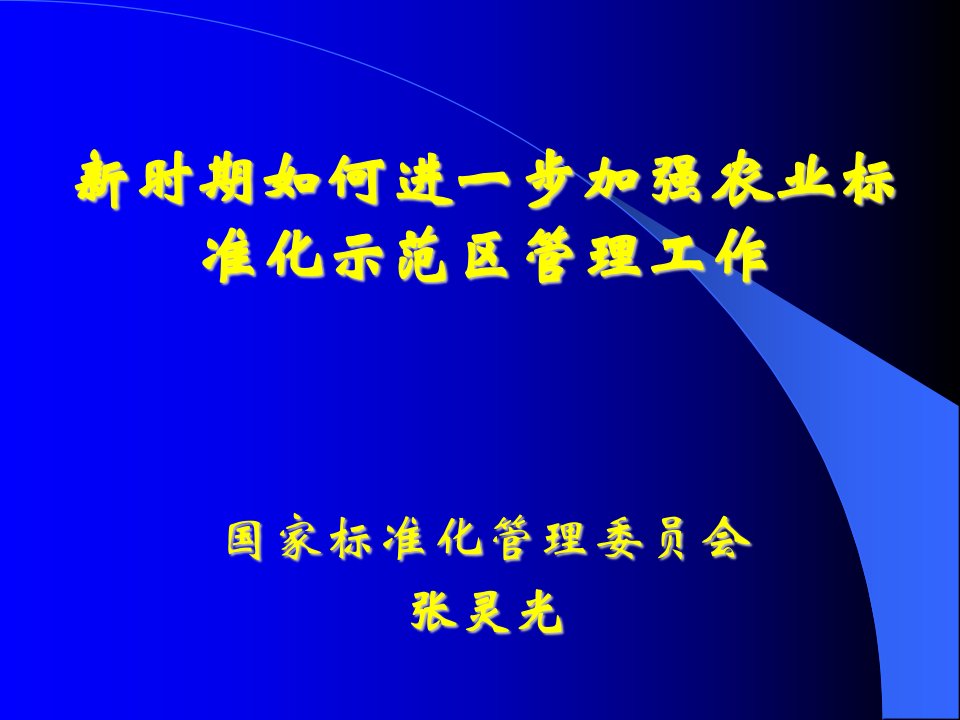 新时期如何进一步加强农业标准化示范区管理工作