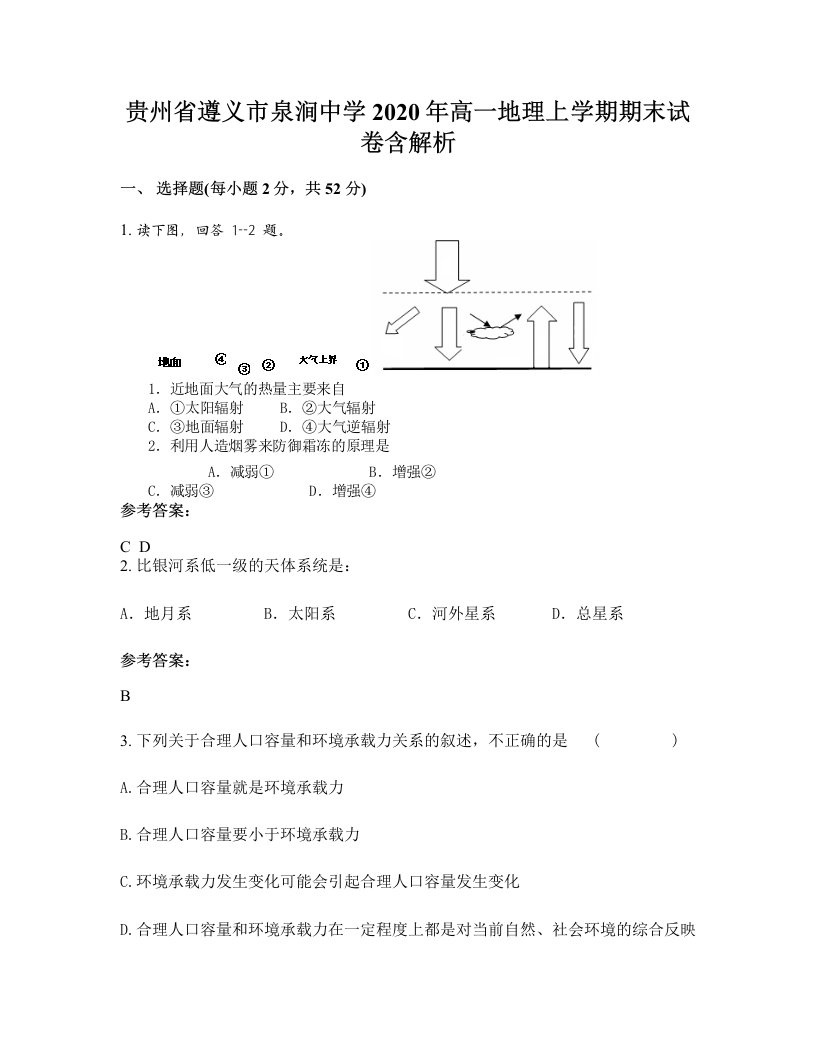 贵州省遵义市泉涧中学2020年高一地理上学期期末试卷含解析